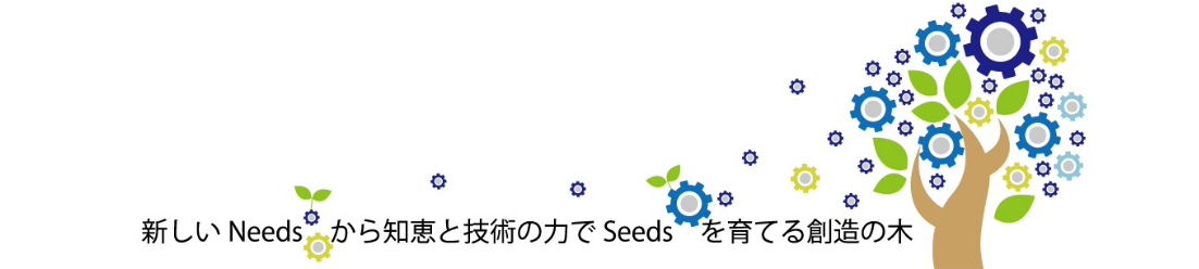 新しいNeedsから知恵と技術力でSeedsを育てる創造の木